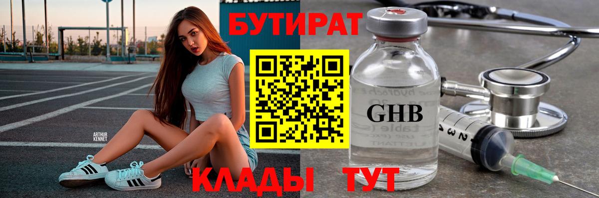 БУТИРАТ бутандиол  Вход с VPN  БУТИРАТ  Александров 